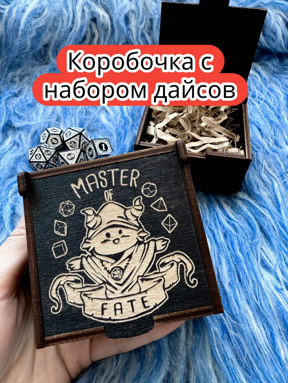 Подарочная коробка с дайсами «Мастер судьбы» — дерево
