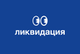 ликвидация