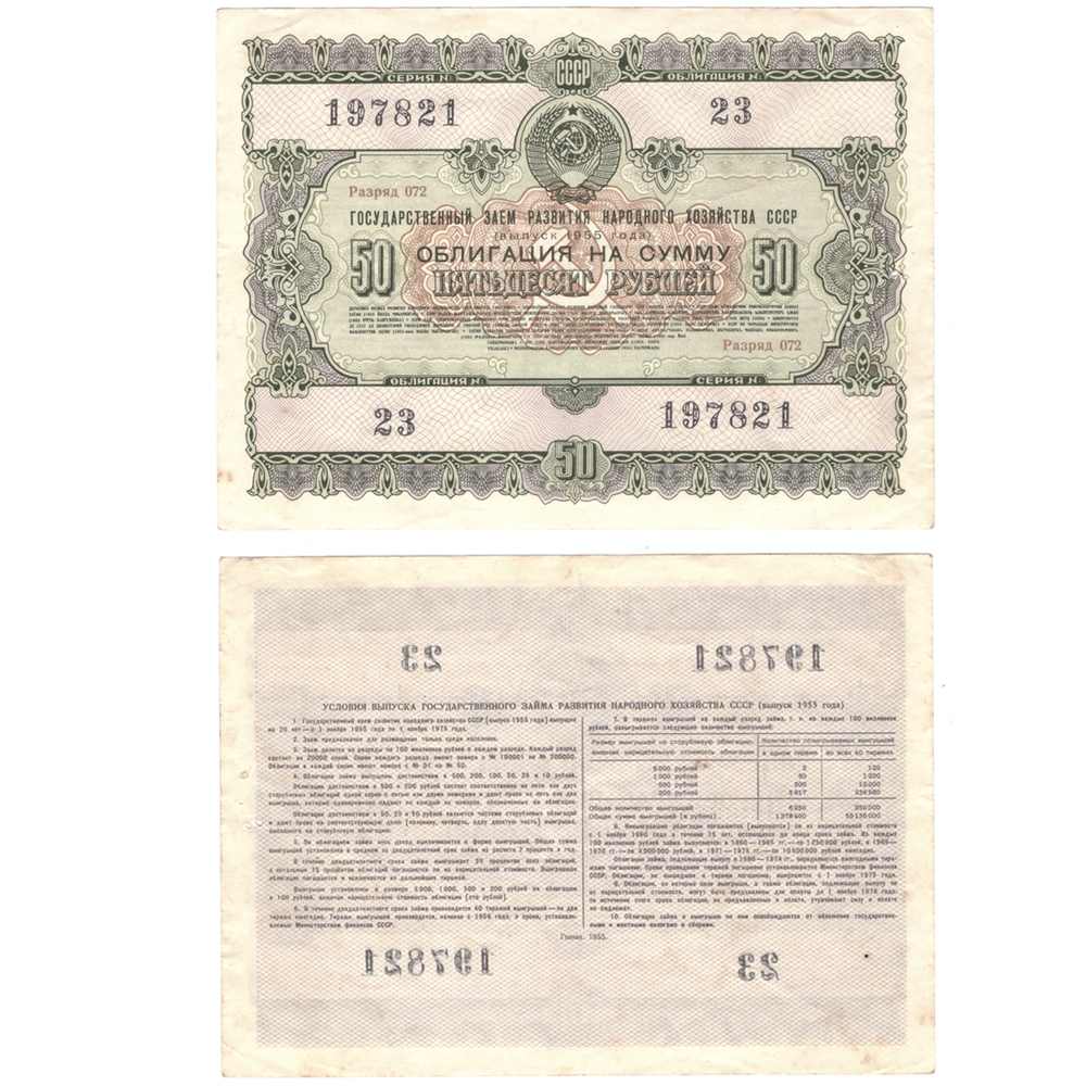 Облигация 50 рублей гос. заем 1955 г. 23 серия197821. VF