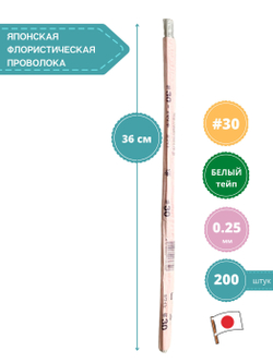 Проволока флористическая в обмотке японская для цветов №30 Белая, 200 штук.