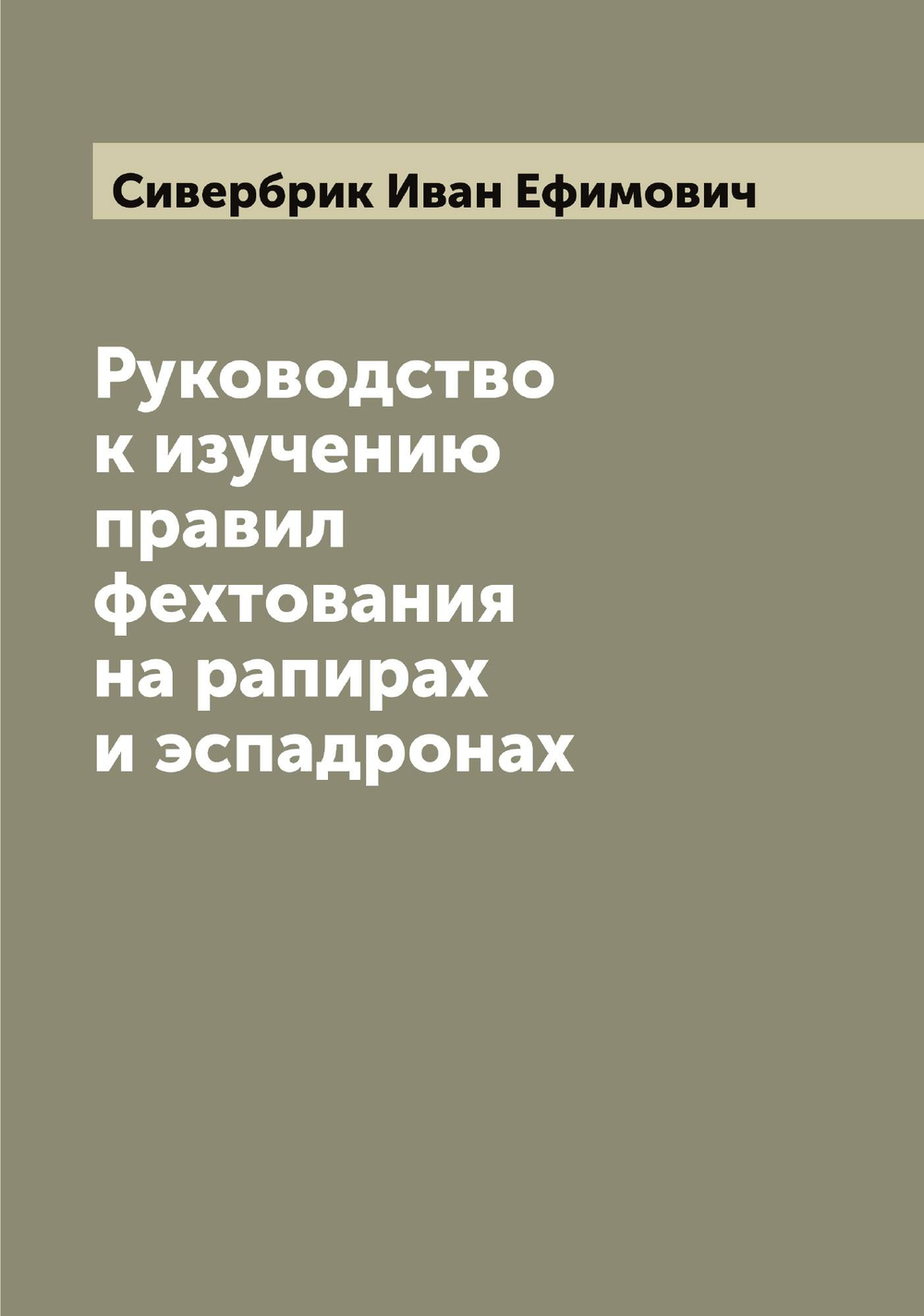 Руководство к изучению правил фехтования на рапирах и эспадронах | Сивербрик Иван Ефимович