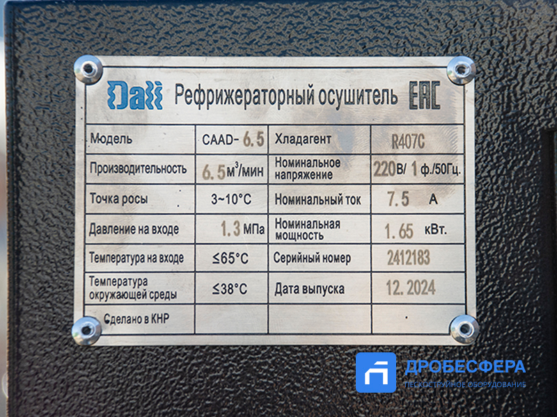 Осушитель воздуха для компрессора DALI CAAD-6.5 точка росы +3 °С