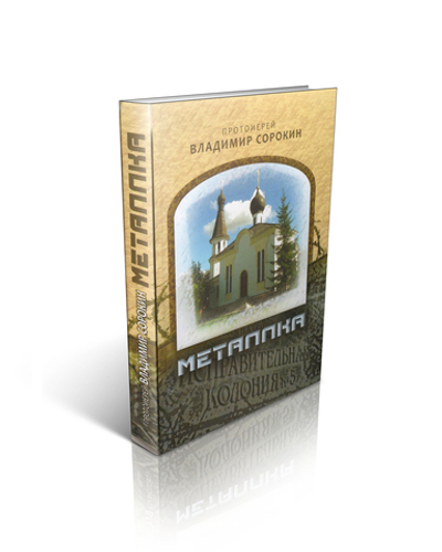 Протоиерей Владимир Сорокин. Металлка