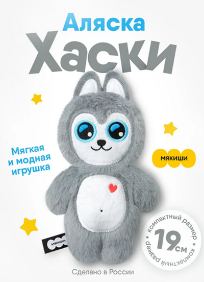 Игрушка "Хаски Аляска" 19см. (Мякиши)