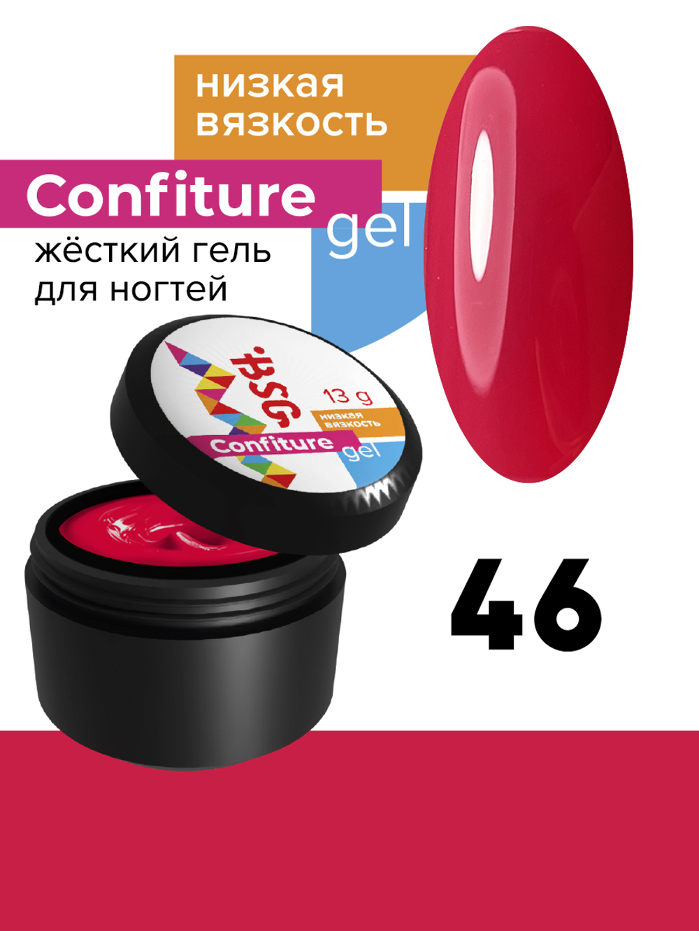 BSG жёсткий гель для наращивания confiture №46 низкая вязкость - бордово-красный (13 г)