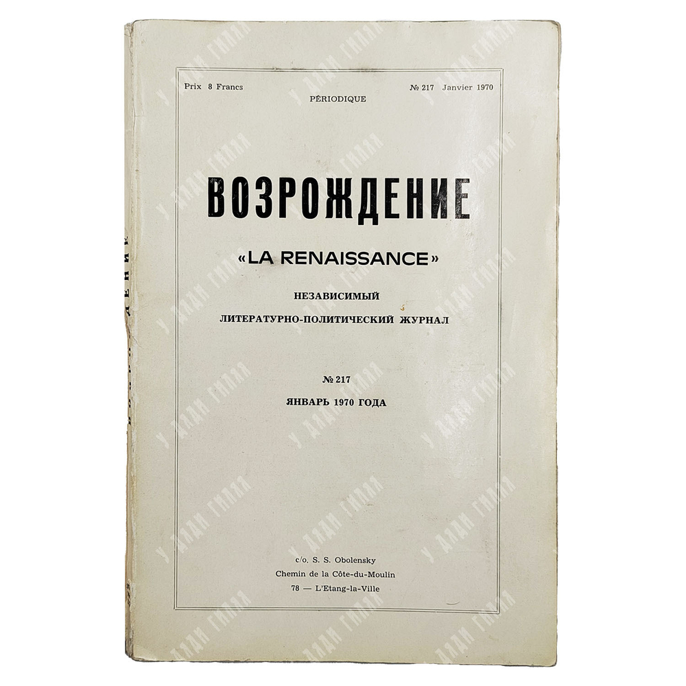 Возрождение. Независимый литературно-политический журнал. № 217. — Париж, 1970
