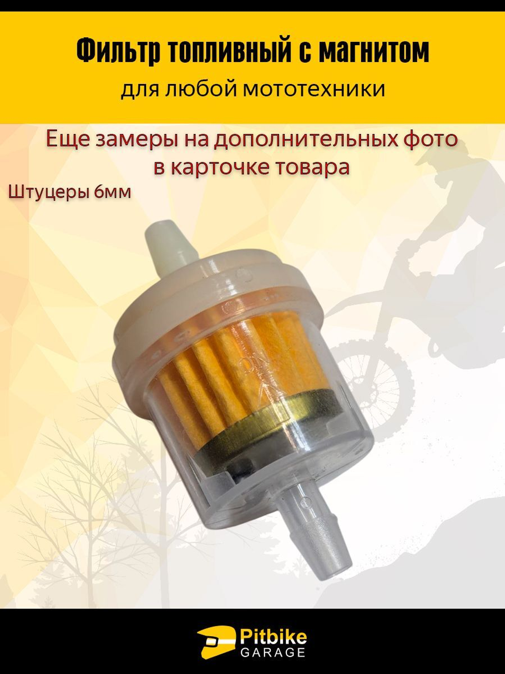 Топливный фильтр с магнитом для мототехники