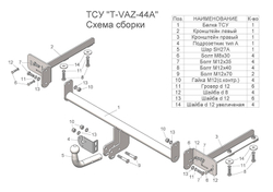 Фаркоп(прицепное) Tavials для LADA VESTA Cross, SW, SW Cross (седан,универсал) 2017- (паспорт и сертификат в комплекте)(без электрики)T-VAZ-44A