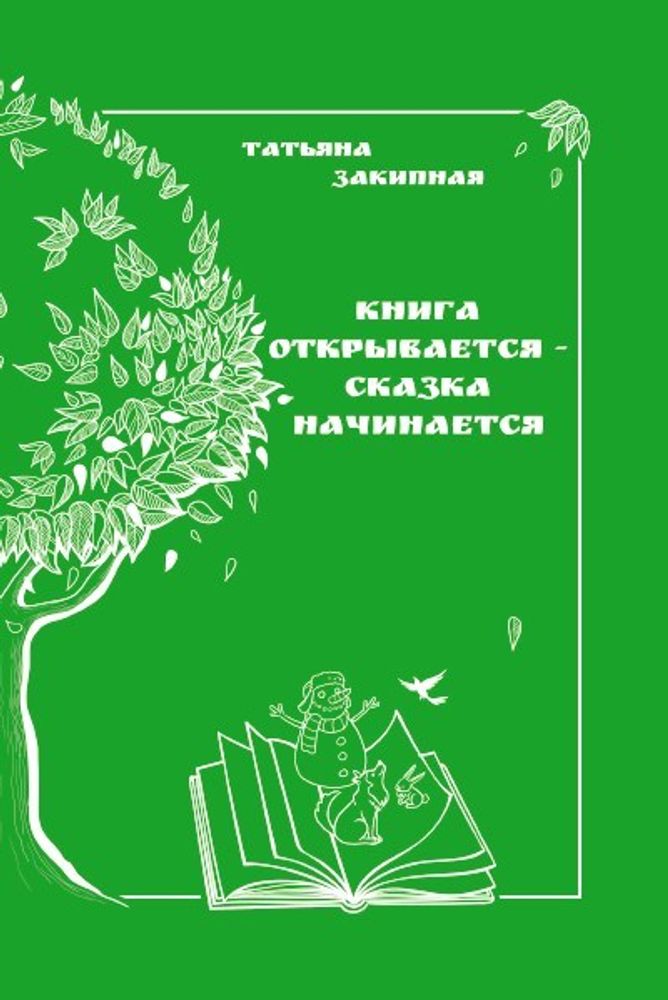 Книга открывается, сказка начинается