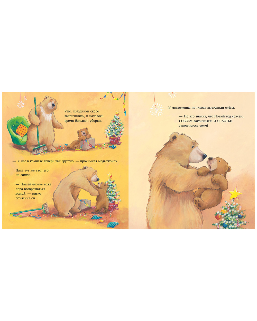 Книжки-картинки. Самая лучшая ёлочка