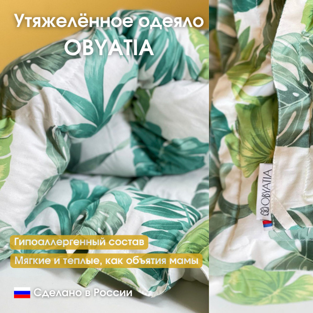 Утяжеленное тёплое одеяло Obyatia со стеклянными микросферами 85х125/ 3кг