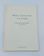 Юрий Давидович Левин: Библиографический указатель