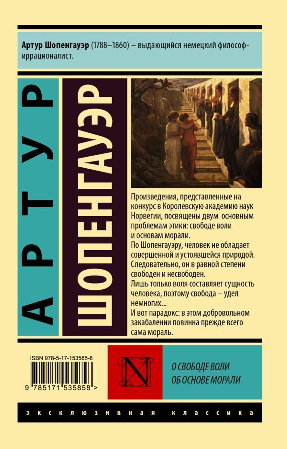 О свободе воли. Об основе морали. Артур Шопенгауэр