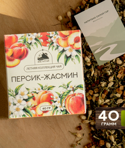 ЛЕТНЯЯ СЕРИЯ Чай Персик-Жасмин (40гр)