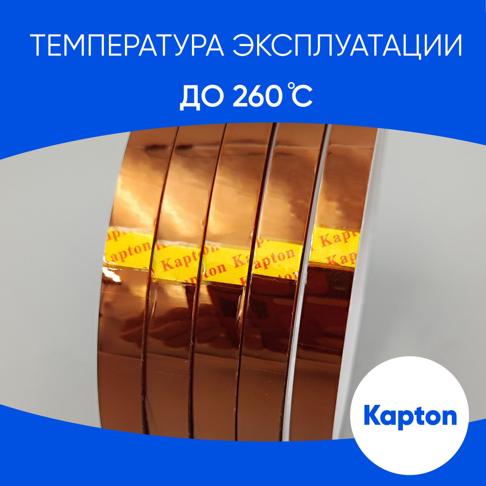 Термоскотч для сублимации каптоновый высокотемпературный 8мм, 5 шт