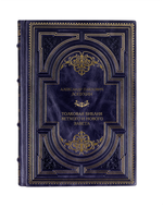 Александр Павлович Лопухин - Толковая Бибиля Ветхого и Нового Завета. Книга в кожаном переплёте.