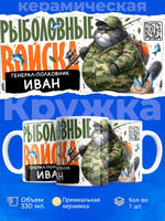 Кружка, Рыболовные войска, Генерал Иван, 330мл