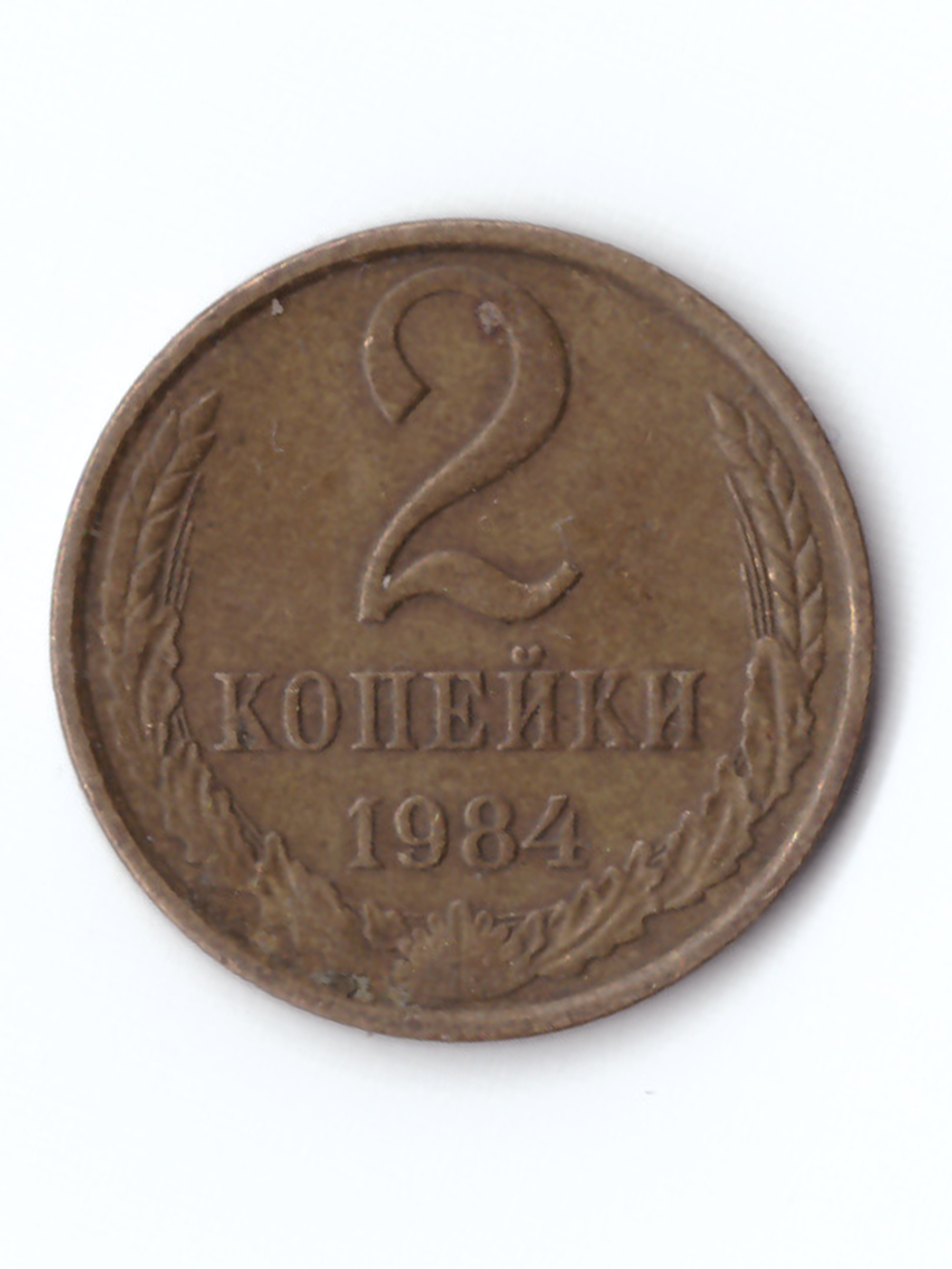 2 копейки 1984 года VF