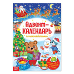 Книжка с наклейками "Адвент-календарь" 4231983