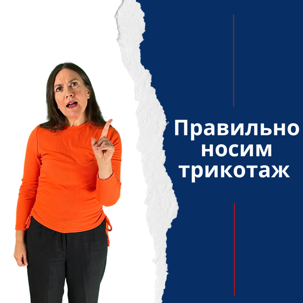 Как правильно носить компрессионный трикотаж?