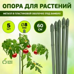 GCSB-8-60 GREEN APPLE Поддержка металл в пластике стиль бамбук 60cм o 8мм 5шт (Набор 5 шт) | GREEN APPLE