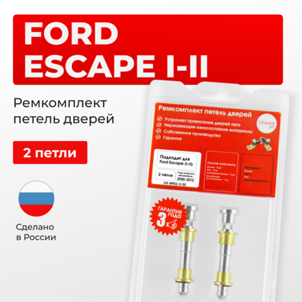 Ремкомплект (втулки) петель дверей Ford Escape I-II (2 петли, RPD2-2) 2000-2012