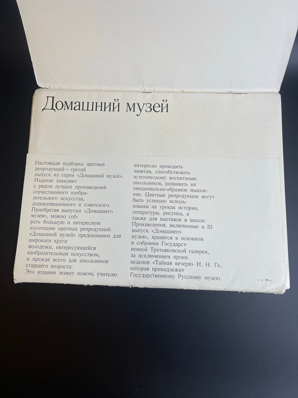 Набор картин репродукций на бумаге "Домашний музей (3)" (26х34,5 см).1973. Полный комплект 24 шт