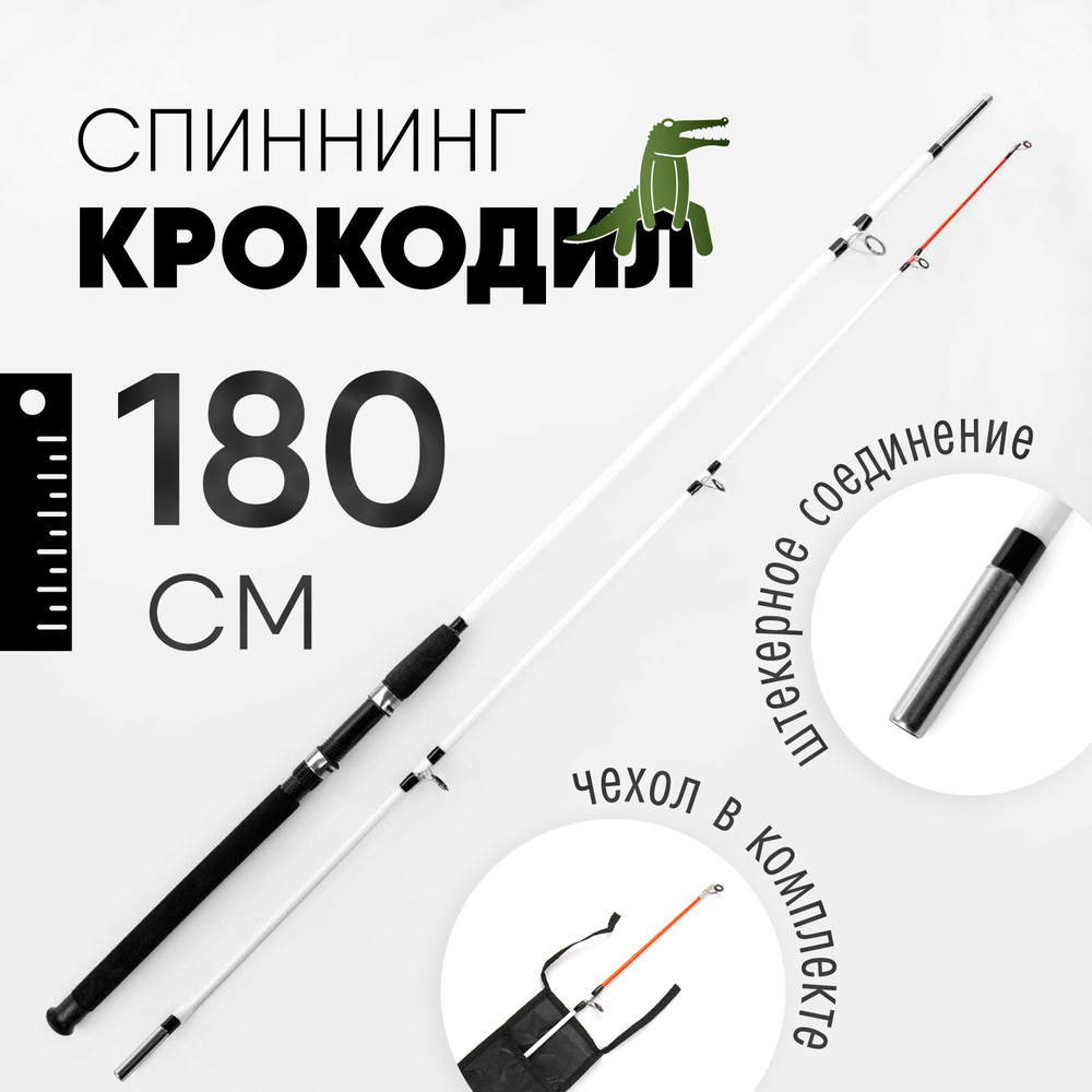 Спиннинг Крокодил (180см)