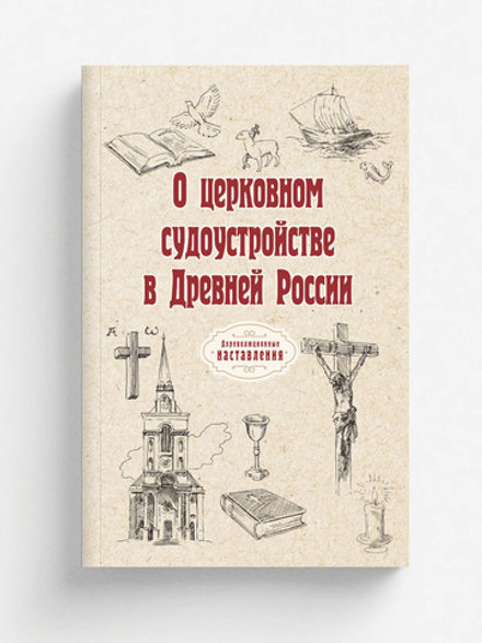 О церковном судоустройстве в Древней России | автора Нет