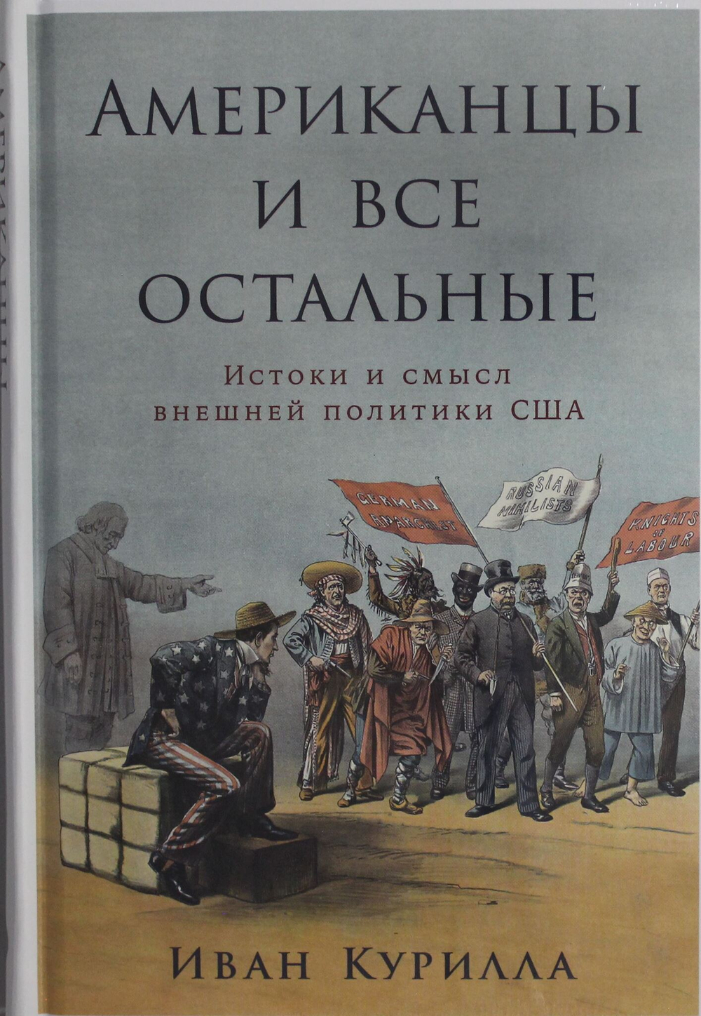 Американцы и все остальные: Истоки и смысл внешней политики США