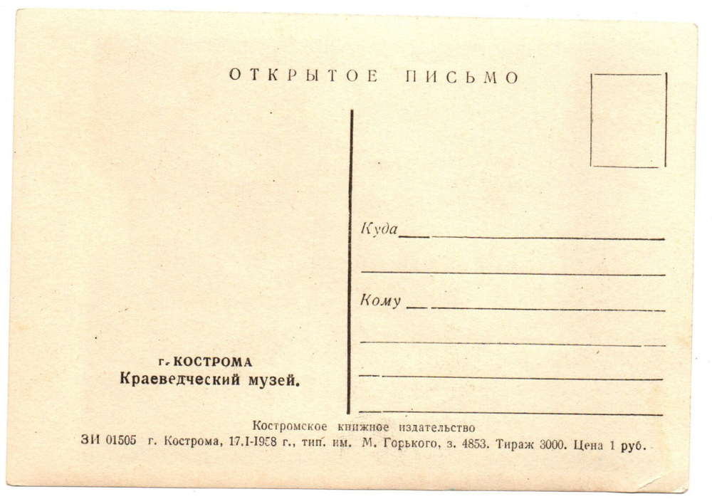 Открытка г. Кострома 1958 г. Краеведческий музей. Редкая XF