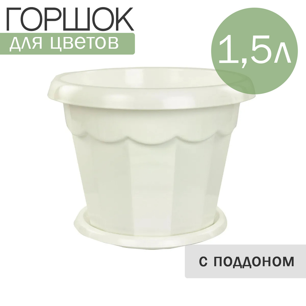 Горшок ГАРМОНИЯ 1,5л. белый с поддоном