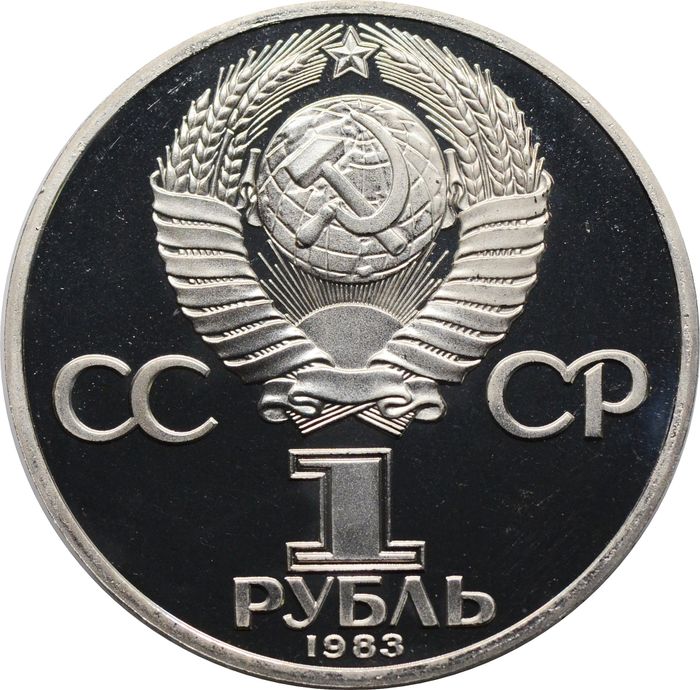 1 рубль 1983 Proof «400-летие со дня смерти Ивана Федорова (Новодел)