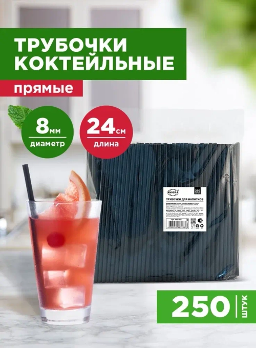 Трубочки для коктейлей ТОЛСТЫЕ прямые Черные (8*24мм) 250шт/упак, 24упак/кор.