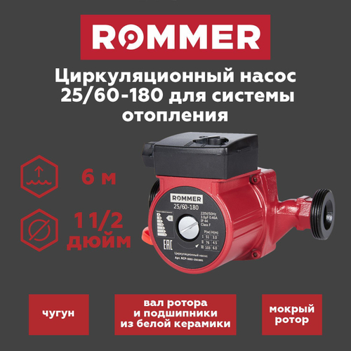 Насос циркуляционный ROMMER 25-60-180 (RCP-0002-2561801)