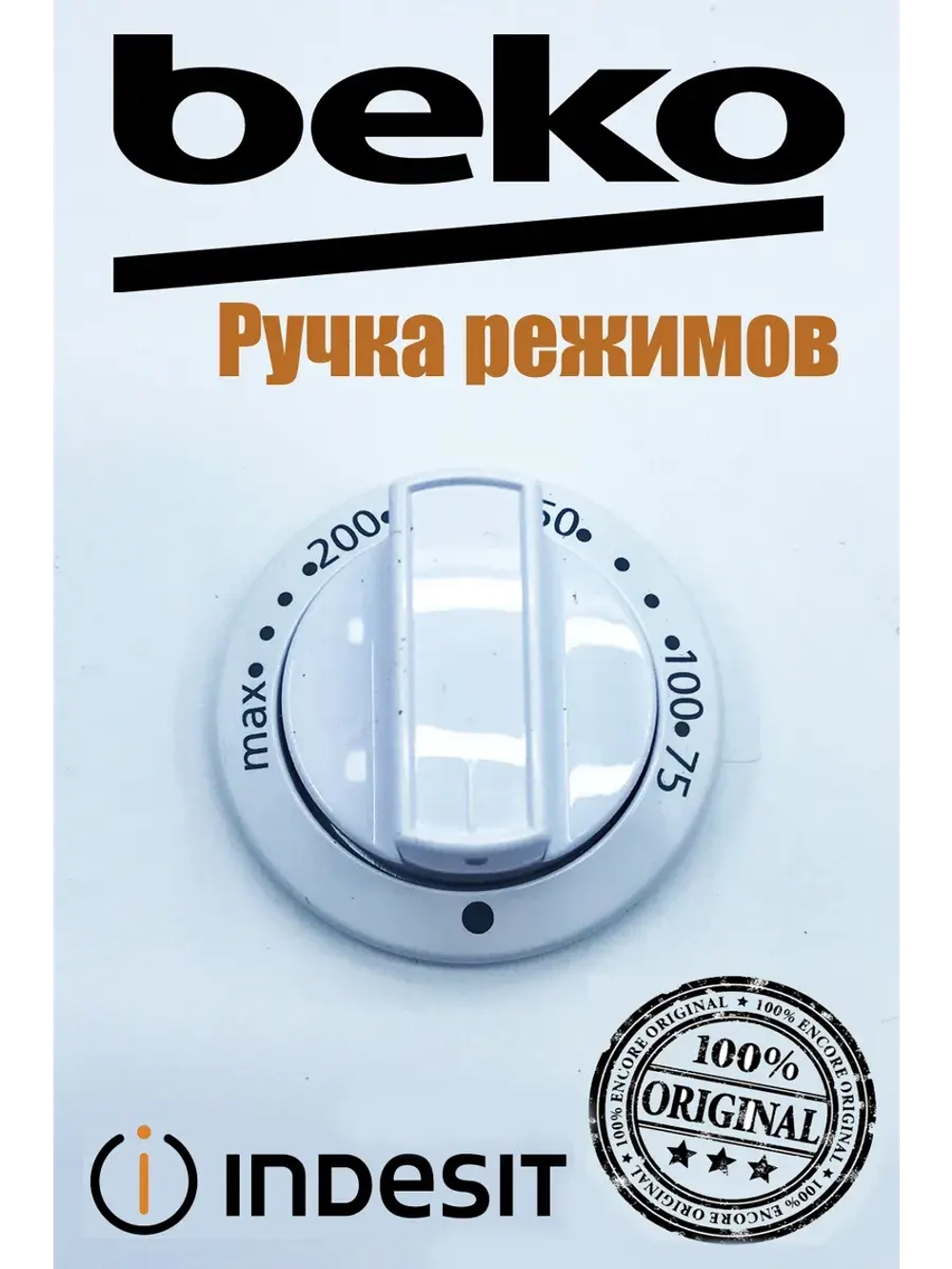 Ручка выбора режимов температуры для плиты  250315428 Beko