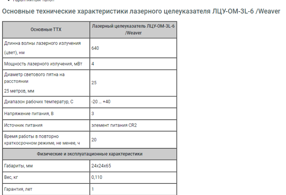 Лазерный целеуказатель ЛЦУ-ОМ-3L-6 /Weaver
