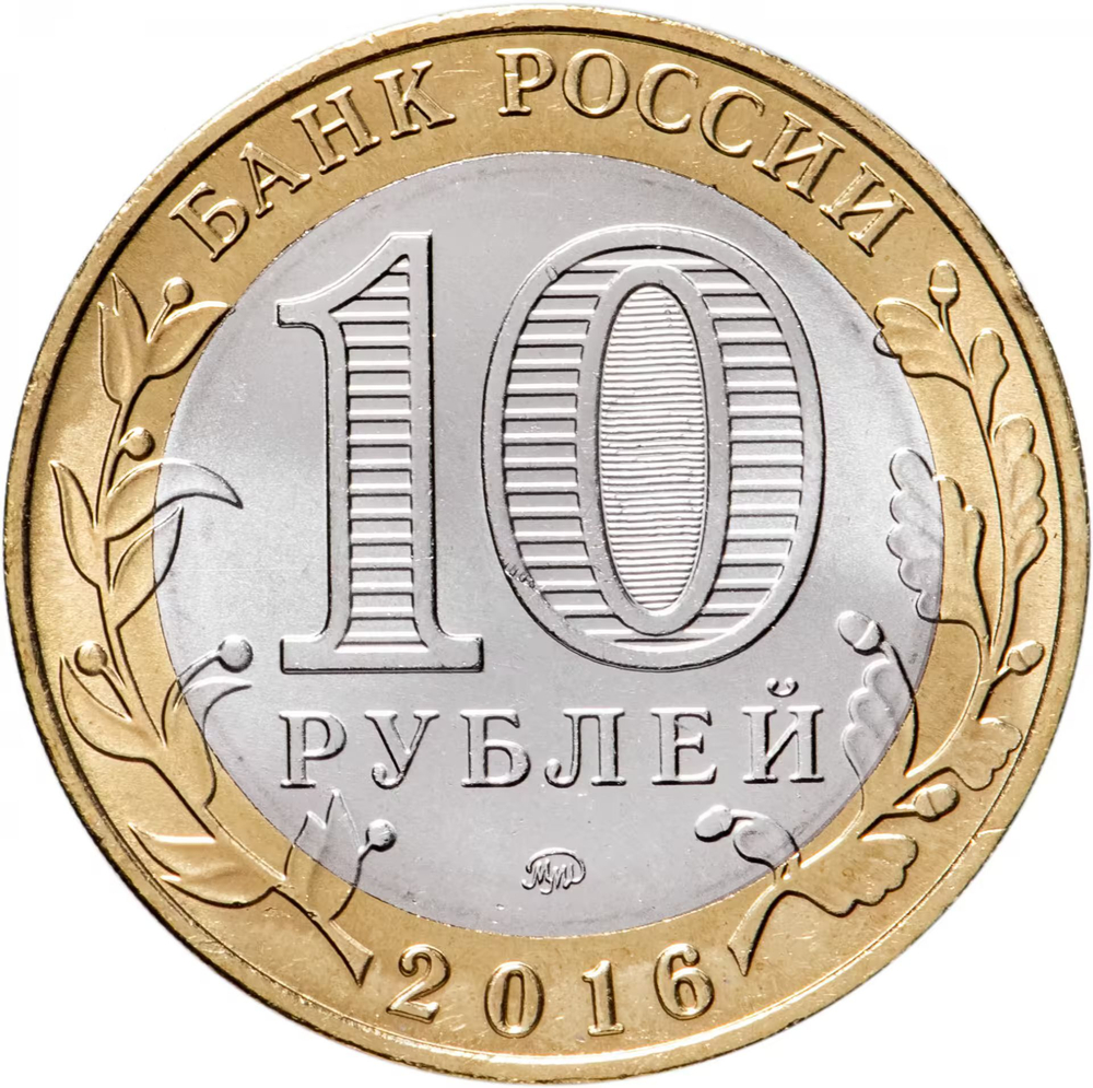 Russia 10 Rubles 2016 MMD, "Zubtsov (Ancient Towns of Russia)", UNC