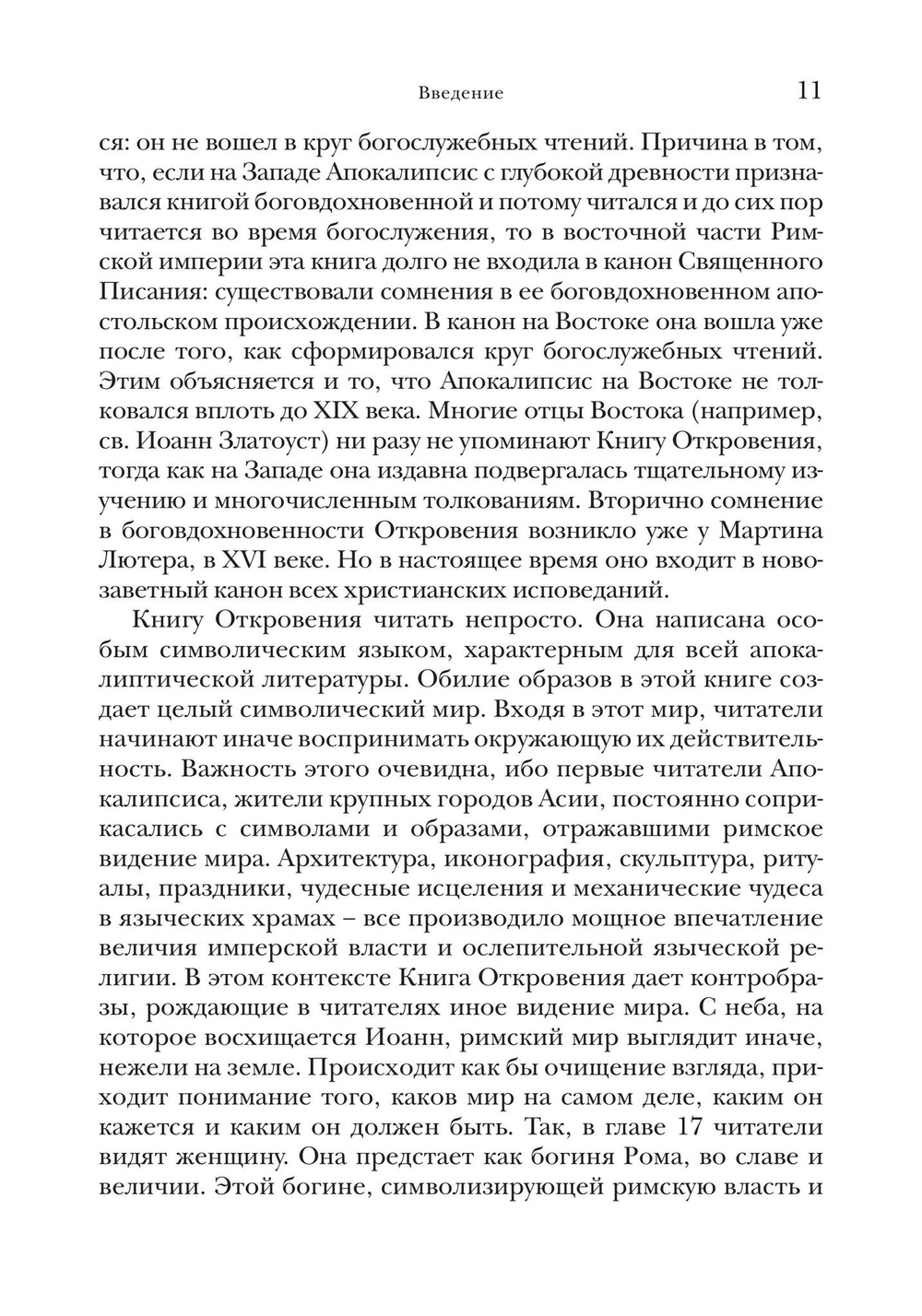 «И увидел я новое небо и новую землю…»