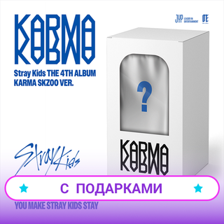 Альбом Stray Kids - KARMA [SKZOO Ver.] | С ПОДАРКОМ