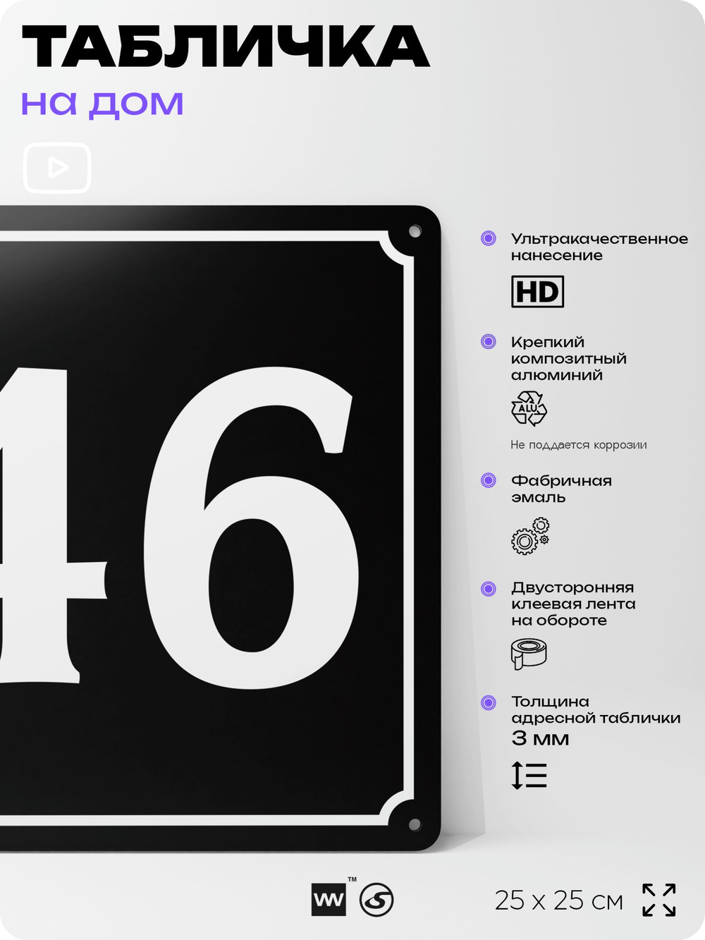 Адресная табличка с номером дома 46, на фасад и забор, черная, 25х25 см, Айдентика Технолоджи