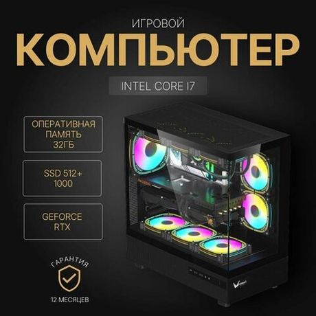 Игровой компьютер (системный блок) Intel Core i7 /RTX4060/ 32GB /SSD 512+1000Gb