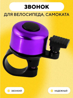 Звонок для электросамоката, велосипеда