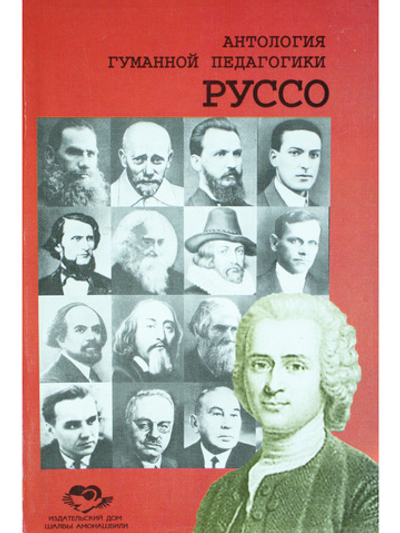 Руссо. Антология гуманной педагогики