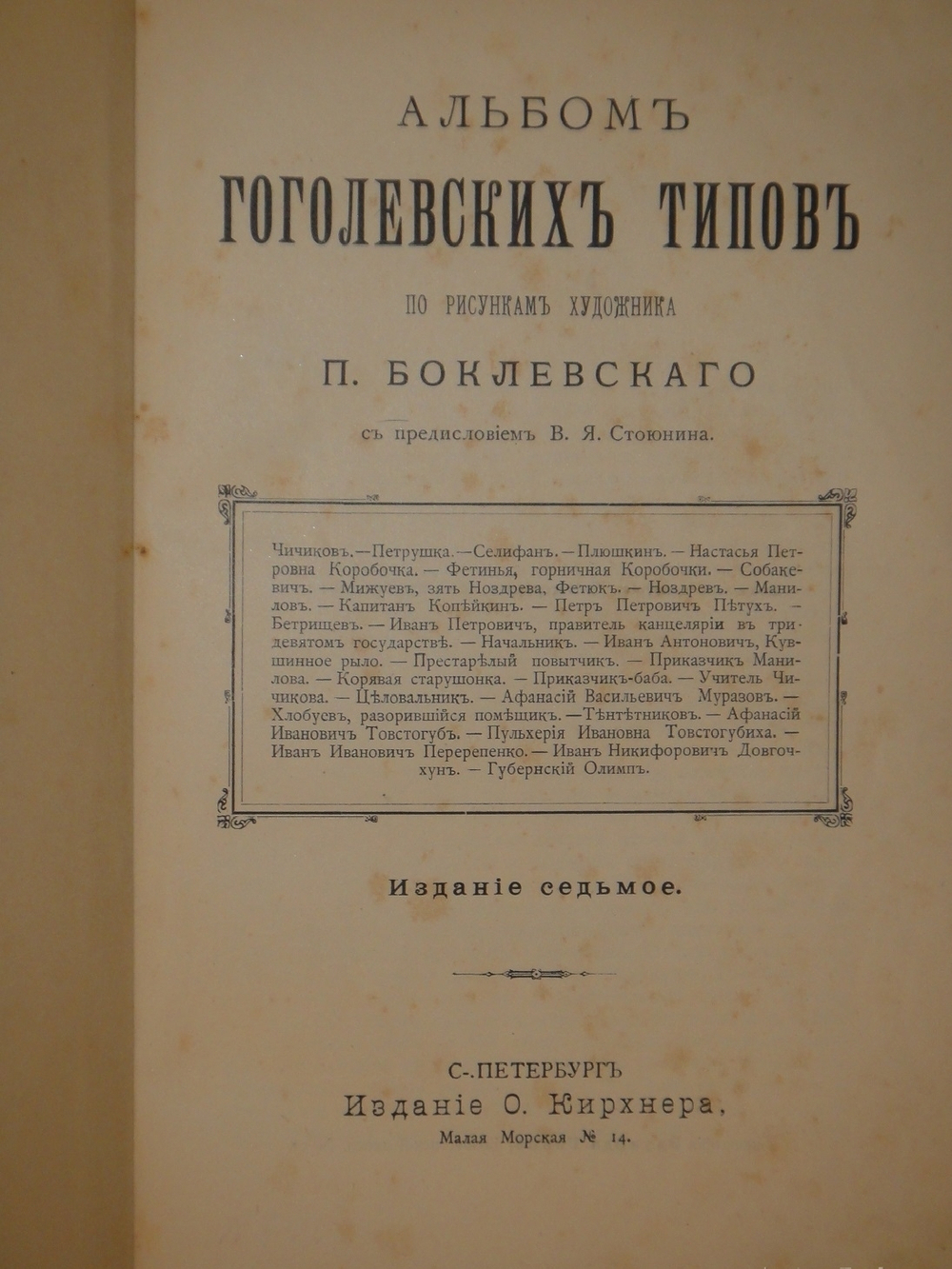 "Альбом Гоголевских типов по рисункам художника П.Боклевского". 1894г.