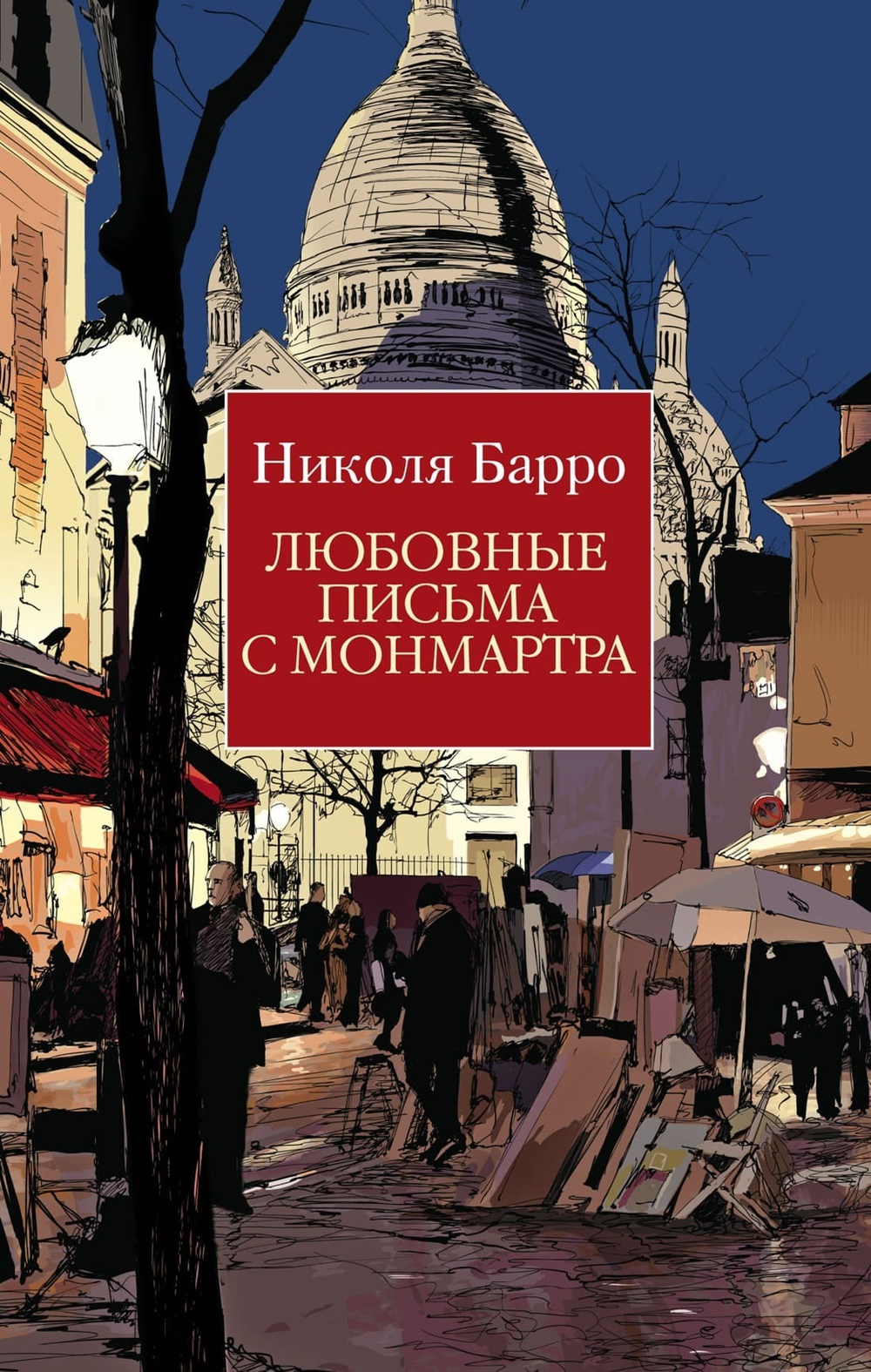 Любовные письма с Монмартра. Николя Барро