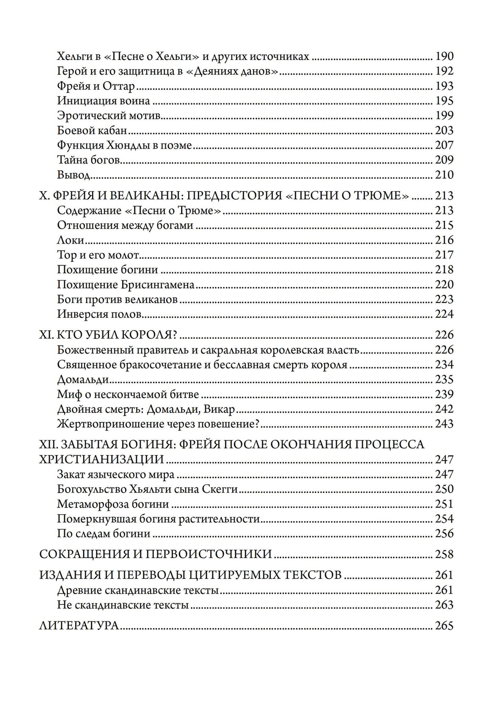 Фрейя – Великая Богиня Севера