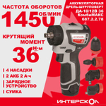 Дрель-шуруповерт аккумуляторная бесщеточн. ДА-10/12В 36 КомбиМАКС (Li-ion сумка 2 аккум. 2А.ч 4 насадки) ИНТЕРСКОЛ 687.2.2.78