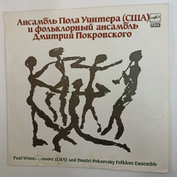 Винтажная виниловая пластинка Paul Winter Consort and Dimitri Pokrovsky Folklore Ensemble Ансамбль Пола Уинтера (США) И Фольклорный Ансамбль Дмитрия Покровского (СССР 1989)