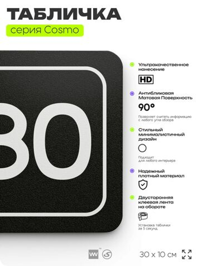 Табличка с номером помещения "Помещение №80", номер на дверь, 30 х 10 см, серия COSMO, черная, Айдентика Технолоджи